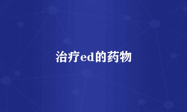 治疗ed的药物
