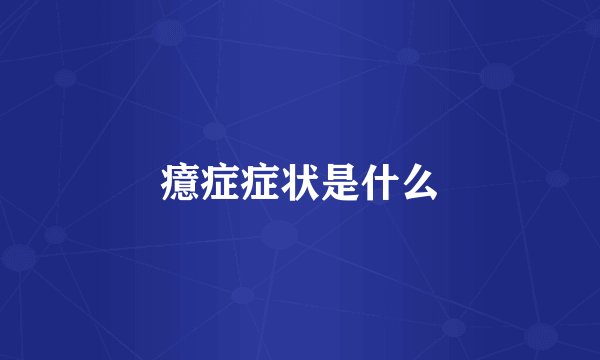 癔症症状是什么