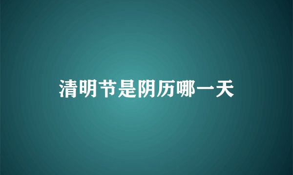 清明节是阴历哪一天