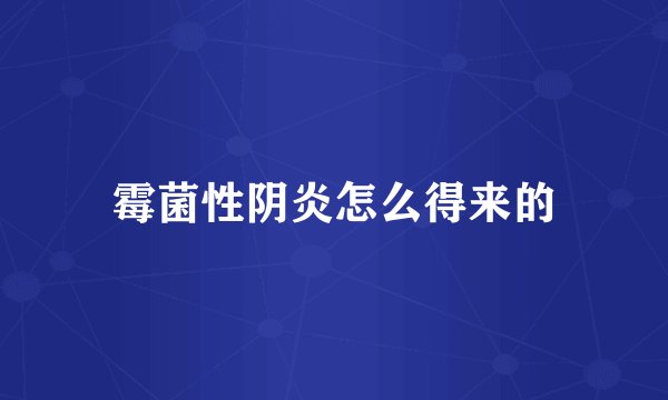 霉菌性阴炎怎么得来的