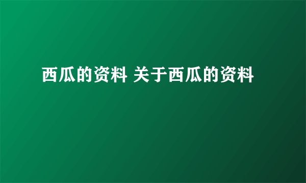 西瓜的资料 关于西瓜的资料