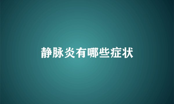 静脉炎有哪些症状