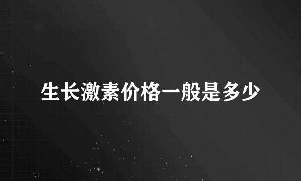 生长激素价格一般是多少