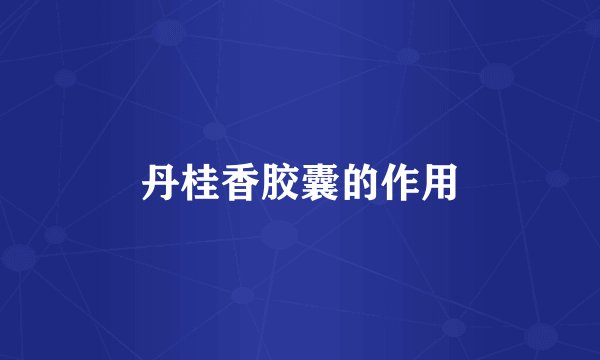 丹桂香胶囊的作用