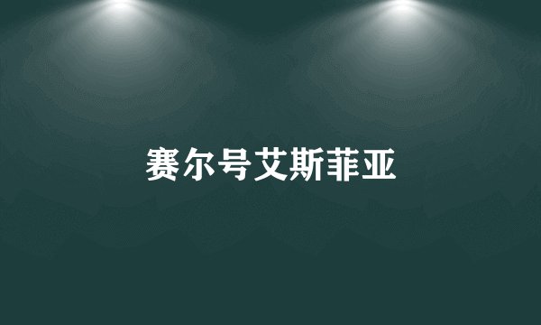 赛尔号艾斯菲亚