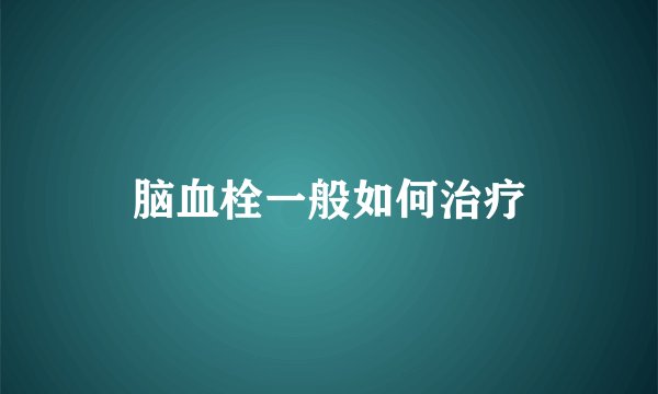 脑血栓一般如何治疗