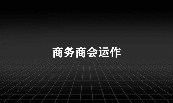 商务商会运作