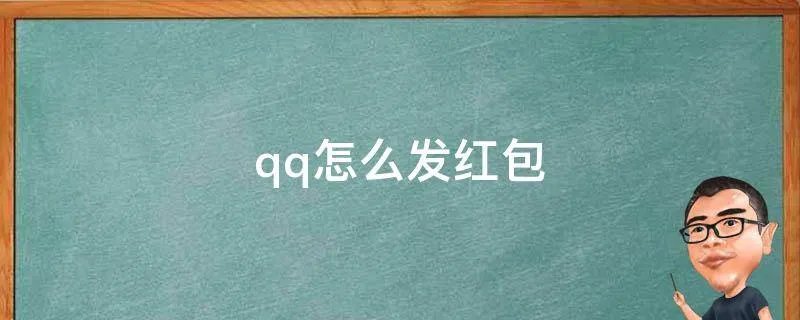qq怎么发红包