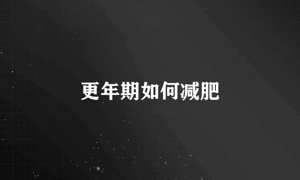 更年期如何减肥