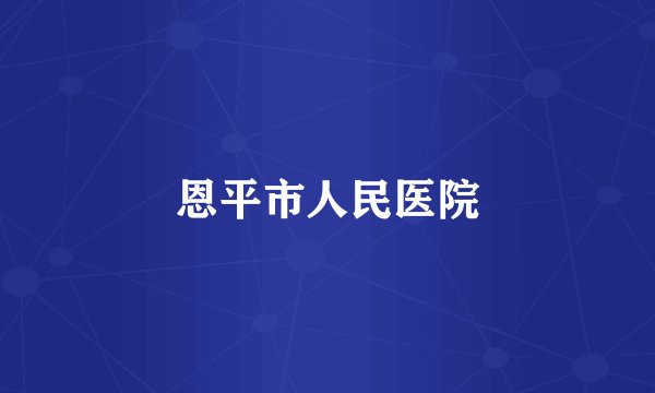 恩平市人民医院