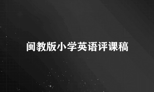 闽教版小学英语评课稿