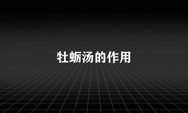 牡蛎汤的作用