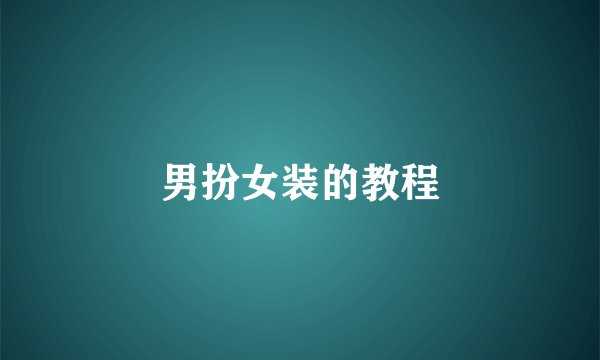 男扮女装的教程
