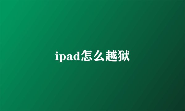 ipad怎么越狱
