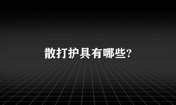 散打护具有哪些?