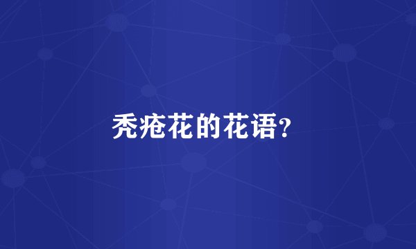 秃疮花的花语？