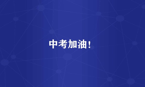 中考加油！