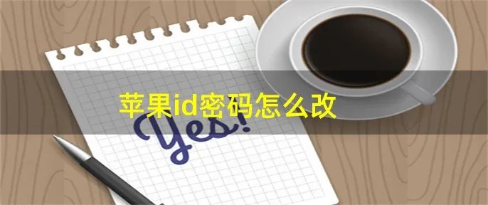 苹果id密码怎么改
