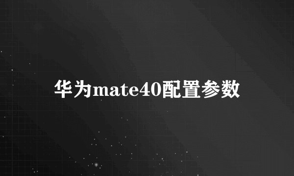 华为mate40配置参数