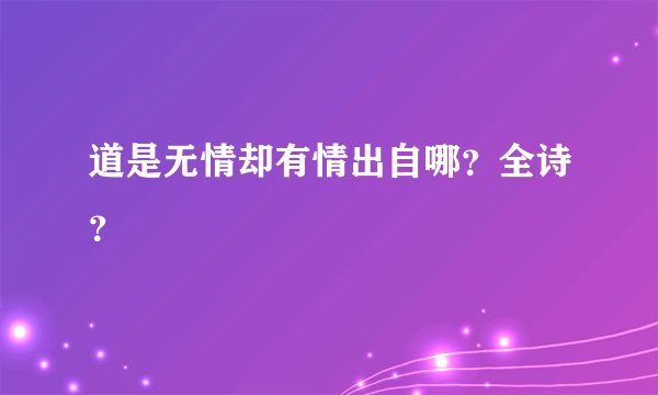 道是无情却有情出自哪？全诗？
