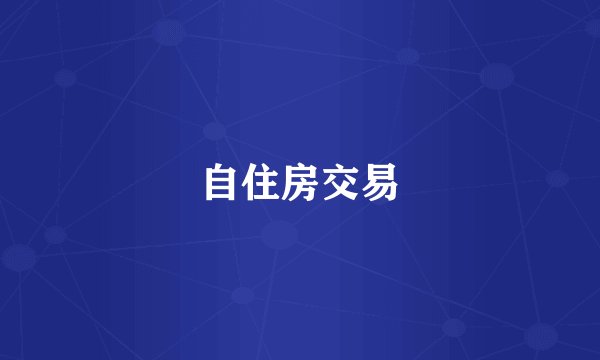 自住房交易