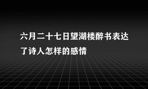 六月二十七日望湖楼醉书表达了诗人怎样的感情