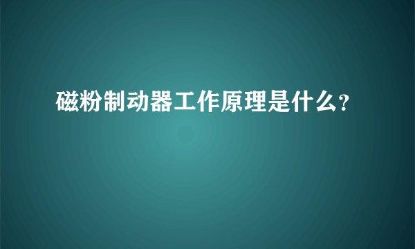 磁粉制动器工作原理是什么？