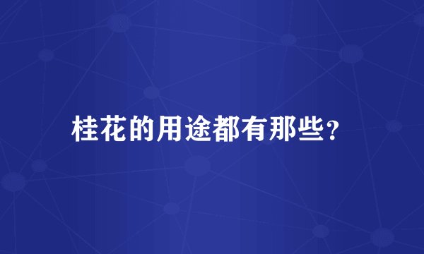 桂花的用途都有那些？