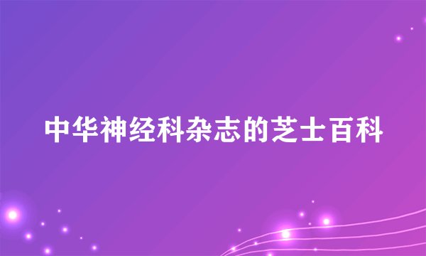 中华神经科杂志的芝士百科