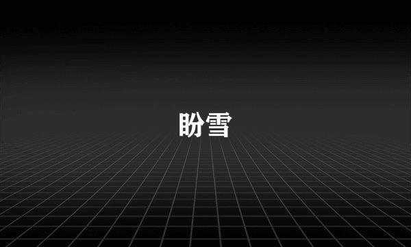 盼雪