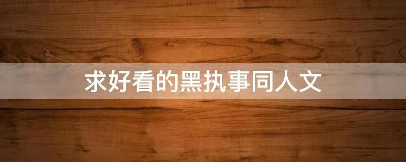 求好看的黑执事同人文