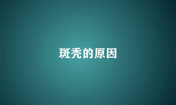 斑秃的原因