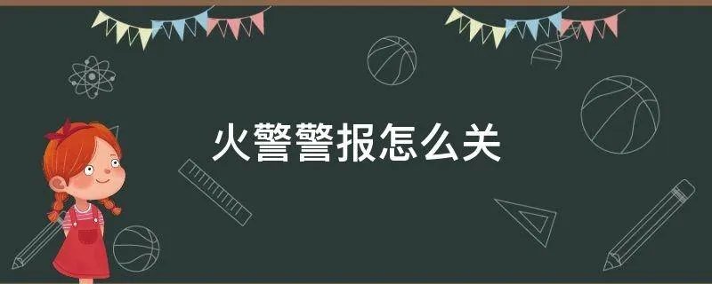 火警警报怎么关