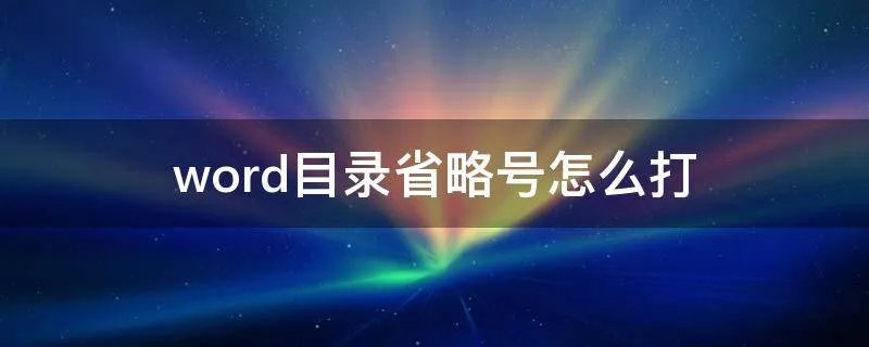 word目录省略号怎么打