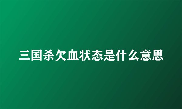 三国杀欠血状态是什么意思