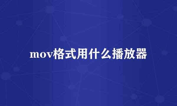 mov格式用什么播放器