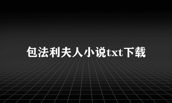 包法利夫人小说txt下载