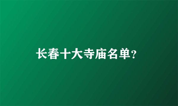 长春十大寺庙名单？