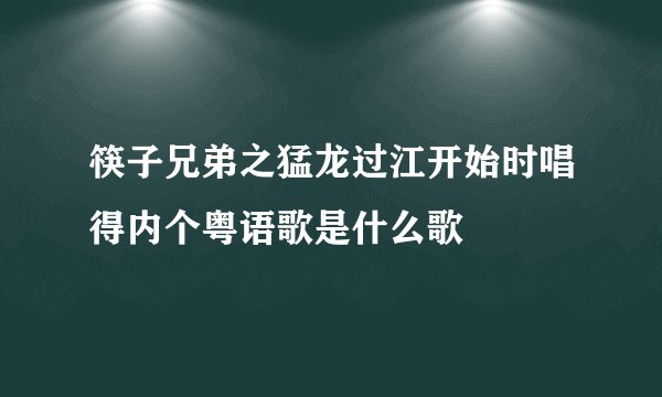 筷子兄弟之猛龙过江开始时唱得内个粤语歌是什么歌