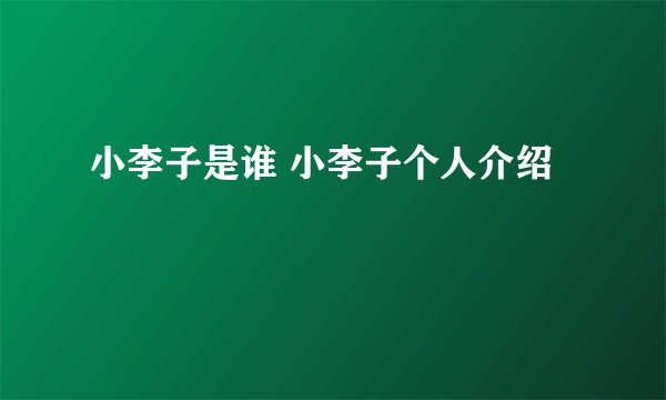 小李子是谁 小李子个人介绍