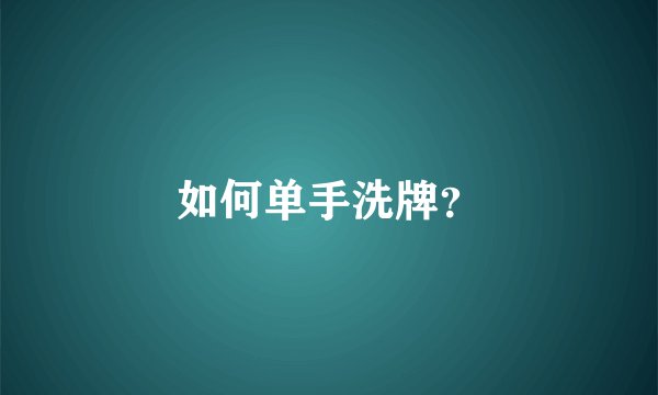 如何单手洗牌？
