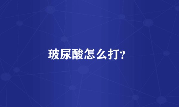 玻尿酸怎么打?