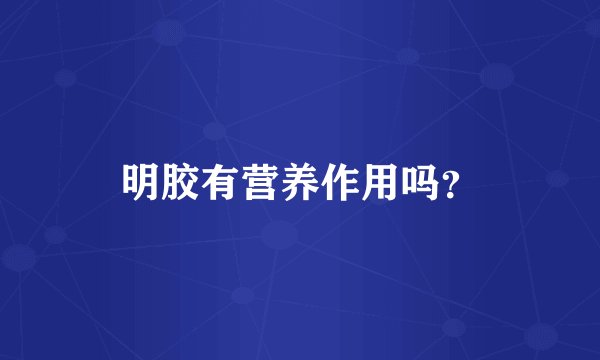 明胶有营养作用吗？
