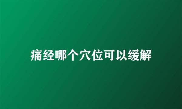 痛经哪个穴位可以缓解