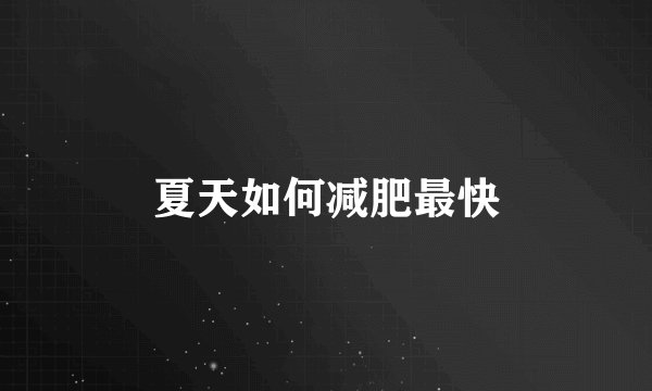 夏天如何减肥最快