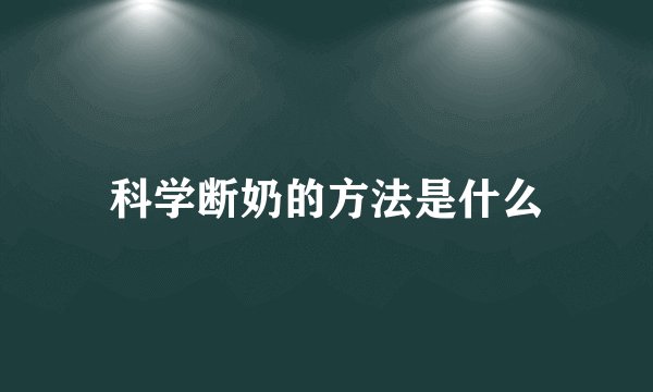 科学断奶的方法是什么