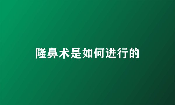 隆鼻术是如何进行的