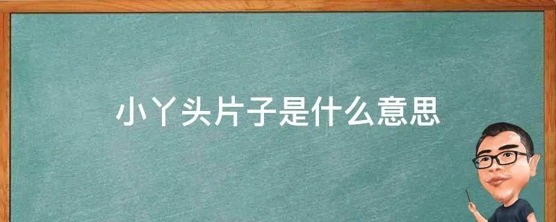 小丫头片子是什么意思