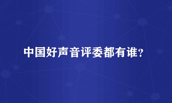 中国好声音评委都有谁?