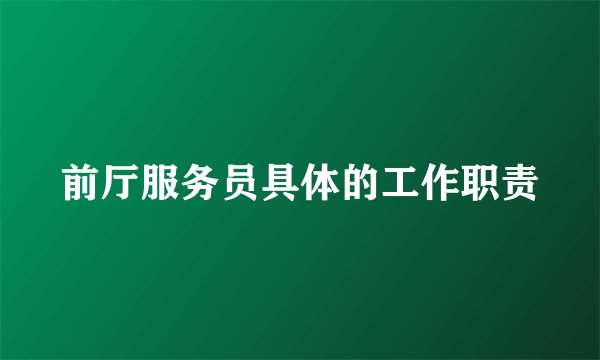 前厅服务员具体的工作职责